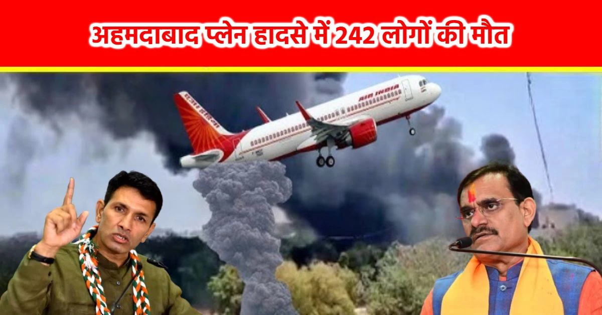 Ahmedabad Plane Crash: अहमदाबाद प्लेन हादसे पर मध्य प्रदेश में शोक, बीजेपी प्रदेश अध्यक्ष ने जताया दुख, भाजपा-कांग्रेस के सभी कार्यक्रम रद्द
