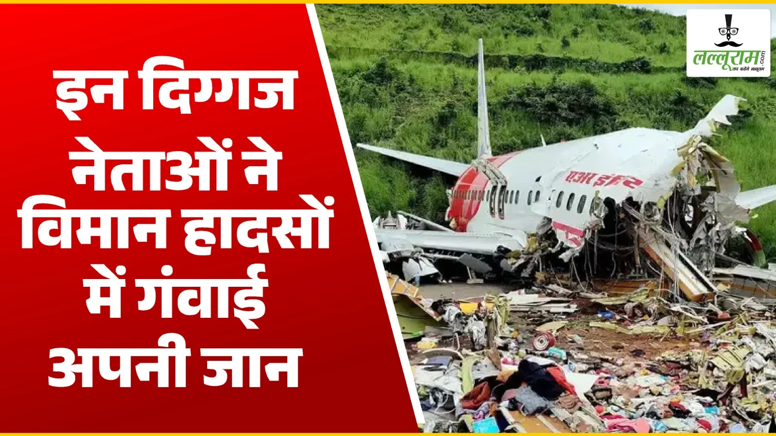 विमान हादसों से जुड़ी बड़ी घटनाएं : पूर्व केंद्रीय मंत्री, सीएम और पूर्व सीएम सहित, इन दिग्गजों ने विमान हादसे में गंवाई अपनी जान …